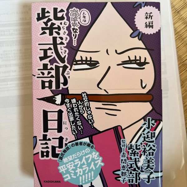 新編人生はあはれなり…紫式部日記 小迎裕美子／著　紫式部／著　赤間恵都子／監修