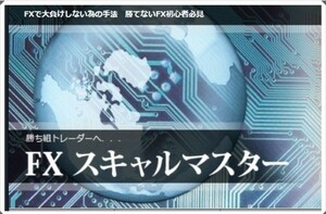 FXスキャルマスター！超短期デイトレード手法〈PDFマニュアル付き〉