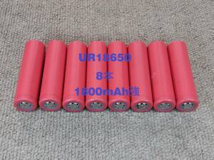 ■中古８本：サンヨーUR18650充電池 : 1800mAh強 ■