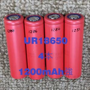 ■中古４本：サンヨーUR18650充電池 : 1200mAh強 ■