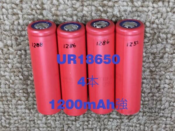 ■中古４本：サンヨーUR18650充電池 : 1200mAh強 ■