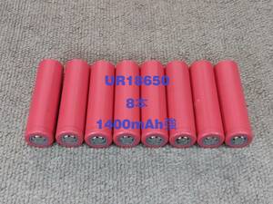 ■中古８本：サンヨーUR18650充電池 : 1400mAh強 ■