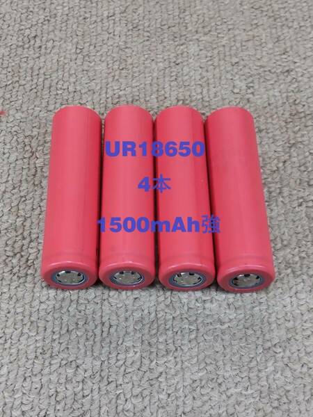 ■中古４本：サンヨーUR18650充電池 : 1500mAh強 ■