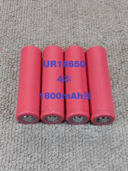 ■中古４本：サンヨーUR18650充電池 : 1800mAh強 ■