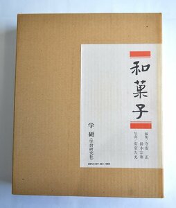 [W3933] rare book@[ Japanese confectionery ]/ editing :. cheap regular Suzuki ../ photograph : cheap .. light / Gakken study research company / Showa era 51 year 6 month 10 day issue / large book@ used book