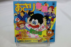 [TK1809EP] EP アニメ「あさりちゃん」より あさり音頭　B面：明日こそあさり 歌詞 踊りレクチャー ジャケ並み上 再生良好 激レア！