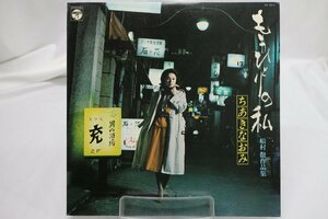 [TK3413LP] LP ちあきなおみ/もうひとりの私　船村徹作品集 準美品 歌詞カード 盤面まずまず良好 盤ノイズ有り 激レア！