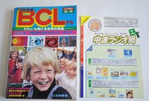 [W3935] 希少本 特別付録付「1980年版 BCLマニュアル」ラジオ制作別冊 だれにも聞ける世界の放送 山田耕嗣:著 電波新聞社 BCL実践ガイド他_画像1