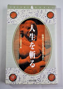 [W4020] 真理ブックス2「人生を斬る 幸福な人生を生きるために」/ オウム編集部 1989年1月15日初版 株式会社オウム発行 オウム真理教 中古