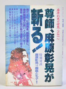 [W3976] 麻原彰晃の世界 PART2「尊師、麻原彰晃が斬る！」特別対談 鹿島とも子 オウム出版 1991年9月14日初版 オウム真理教 中古本