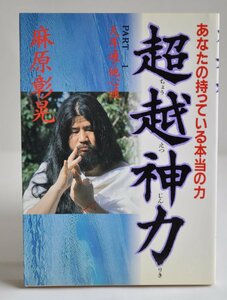 [W3990] あなたの持っている本当の力「超越神力 PART-1 天耳通・他心通」著: 麻原彰晃 1991年10月12日初版 オウム真理教 中古本