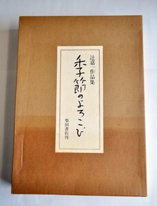 [W3934] 初版 辻嘉一作品集「季節のよろこび」/ 柴田書店刊 昭和53年11月10日発行 辻留 大型本 中古本