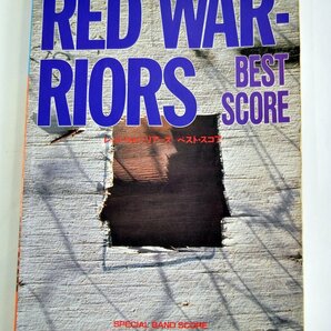 [W3926] バンドスコア「RED WARRIORS BEST SCORE」/ レッド・ウォーリアーズ ベスト・スコア 1995年4月15日 KMP発行 中古本の画像1