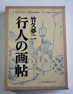 [W3903] 希少!「行人の画帖」竹久夢二 特装限定版630部の内 第508番 龍星閣 昭和45年12月20日発行 げらずりぐさ冊子 表紙紅染羊皮丸革 中古