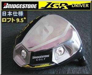 ■ ブリヂストン JGR 9.5° ヘッド単品 JP仕様 ②