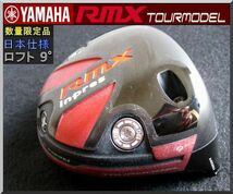 ■限定品 ヤマハ インプレス / inpres RMX TOUR MODEL 9° ドライバー ヘッド単品 JP_画像1