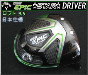 ■ キャロウェイ GBB EPIC STAR / エピック スター 9.5° ドライバー ヘッド単品 JP