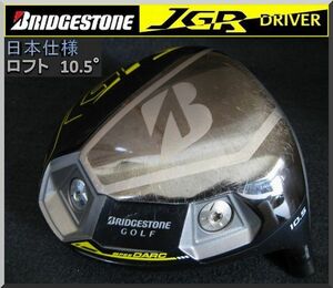 ■ ブリヂストン / BRIDGESTONE JGR 10.5° ヘッド単品 JP仕様