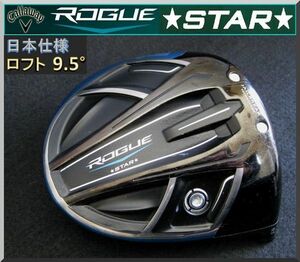 ■ キャロウェイ ローグ スター / ROGUE STAR 9.5° ドライバー ヘッド単品 JP仕様