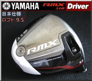 ■ ヤマハ / YAMAHA RMX 118 9.5° ドライバー ヘッド単品 JP仕様