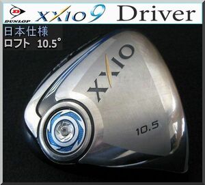 ■ ダンロップ ゼクシオ / XXIO 9 10.5°ドライバー ヘッド単品 JP