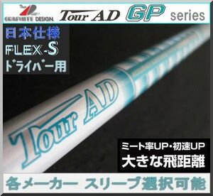 ■ 希少！ グラファイト Tour AD GP-5S 各メーカー スリーブ＋グリップ付 JP