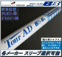 ■ Tour AD BB-6S 1W用 各メーカー スリーブ＋グリップ付 JP_画像1