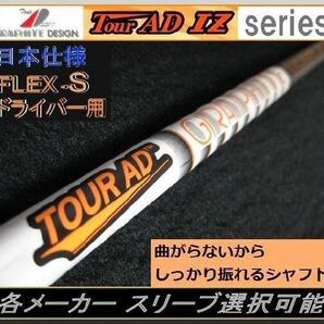 ■ 軽量 グラファイト ツアー AD / Tour AD IZ-5S 各メーカー スリーブ＋新品グリップ付 JPの画像1