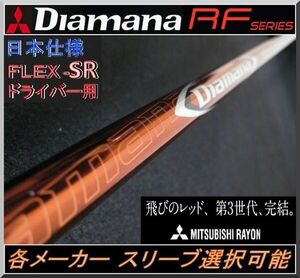 ■ 希少！ ディアマナ / Diamana RF 50 (SR) 1W用 各メーカースリーブ＋新品グリップ付 JP