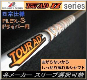 ■ グラファイト ツアー AD / Tour AD IZ-7S 1W用 各メーカー スリーブ＋新品グリップ付 JP