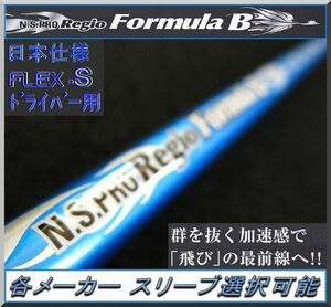 ■ N.S. PRO Regio formula B S65＋各メーカースリーブ＋新品グリップ付 JP