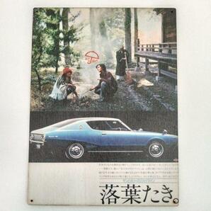 (186) スカイライン GTR ケンメリ 日産 ベニヤ ポスター レトロ 昭和