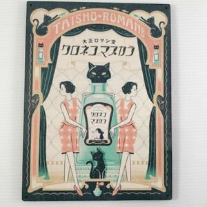 (362) クロネコのマスカラ 大正ロマン堂 ベニヤ 看板 ポスター 昭和レトロ