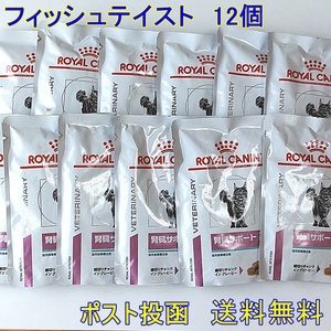 ロイヤルカナン猫腎臓サポート　フィッシュテイストパウチ　85ｇ×12　★新品・全国一律送料無料★