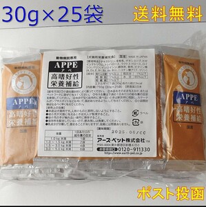 APPE アペ 犬猫用栄養補完食 高嗜好性栄養補給 30g×25 【新品・全国一律送料無料】