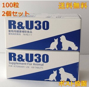 犬猫用 健康補助食品 R＆U30 (100粒) 2個セット【新品・全国一律送料無料】