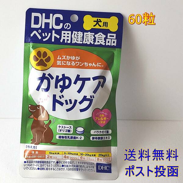 DHC 犬用 かゆケアドッグ 60粒 【新品・全国一律送料無料】