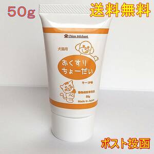 おくすりちょーだい チーズ味　投薬補助 犬猫用 　お試しサイズ50g【新品・全国一律送料無料】