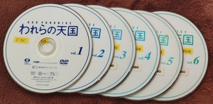 われらの天国　　　1～6巻【6巻セット】DVD レンタル版 　ケース、ジャケットなし　送料無料　ゆうパケットポストmin便