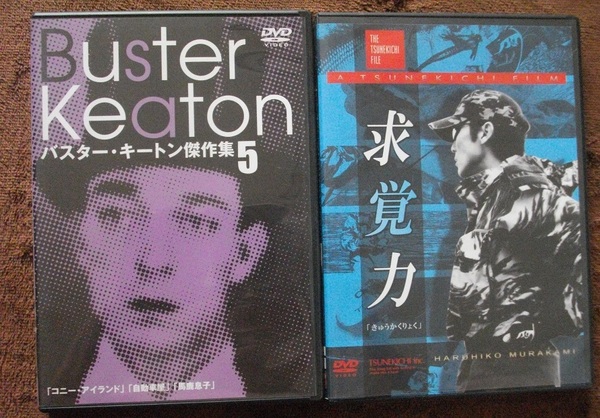 「バスター・キートン傑作編5」 「求覚力」 中古 DVD 2本セット 送料無料 402