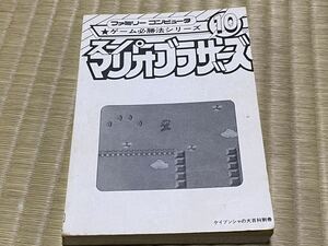 （A）攻略本　ファミリーコンピュータ　ゲーム必勝法シリーズ　スーパーマリオブラザーズ　カバーなし