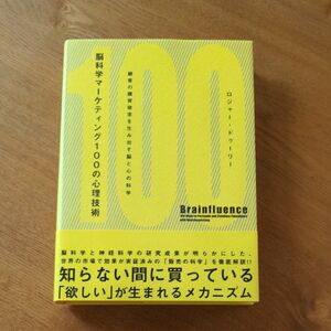 脳科学マーケティング100の心理技術―顧客の購買欲求を生み出す脳と心の科学