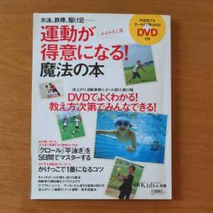 子どもの運動と遊びが得意になる本／日経ＢＰ出版センター