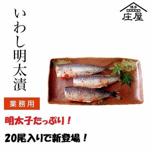 築地丸中　博多庄屋 いわし明太20尾入り！ いわし明太子 イワシ明太