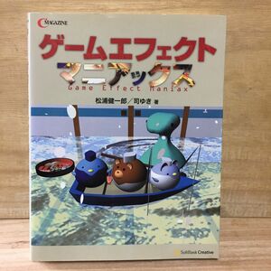 ゲームエフェクトマニアックス （Ｃ　ＭＡＧＡＺＩＮＥ） 松浦健一郎／著　司ゆき／著