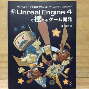 Ｕｎｒｅａｌ　Ｅｎｇｉｎｅ　４で極めるゲーム開発　サンプルデータと動画で学ぶＵＥ４ゲーム制作プロジェクト 湊和久／著