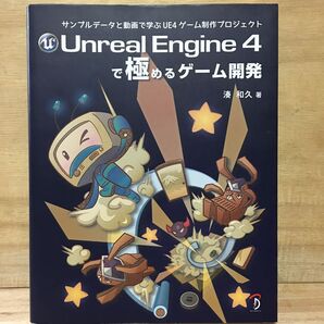Unreal Engine 4で極めるゲーム開発 サンプルデータと動画で学ぶUE4ゲーム制作プロジェクト 湊和久/著