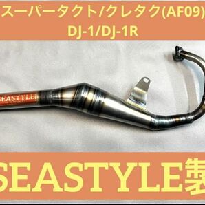 SEASTYLE製/スーパータクト/クレタク/DJ-1/DJ-1R/ファストチャンバー/新品未使用品/旧車/の画像1