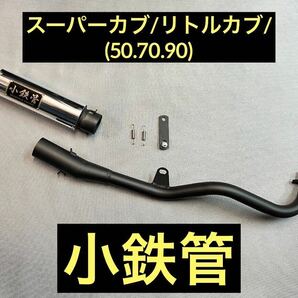 SEASTYLE製/スーパーカブ/リトルカブ(50.70.90)/キャブ車/小鉄管アップマフラー/新品未使用品/HONDAの画像1