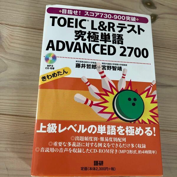 ＴＯＥＩＣ　Ｌ＆Ｒテスト究極単語ＡＤＶＡ 藤井　哲郎　宮野　智靖